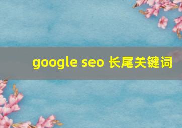 google seo 长尾关键词